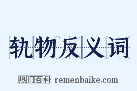轨物反义词是什么意思的图片